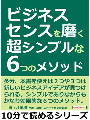 cover image of ビジネスセンスを磨く超シンプルな６つのメソッド。10分で読めるシリーズ